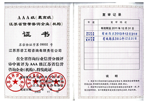 江蘇省信譽咨詢企業(yè)（機構）AAA級證書