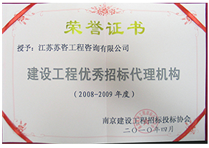 建設工程優(yōu)秀招標代理機構證書