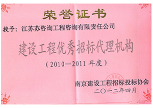 建設工程優(yōu)秀招標代理機構證書