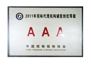 2011年招標代理機構誠信創(chuàng)優(yōu)AAA級銅牌