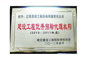 2010-2011年度建設工程優(yōu)秀招標代理機構銅牌