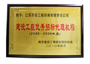2008-2009建設(shè)工程優(yōu)秀招標代理機構(gòu)銅牌